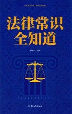 法律常识全知道
