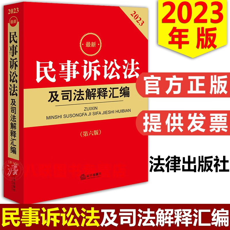现货!官方2023最新民事诉讼法及司法解