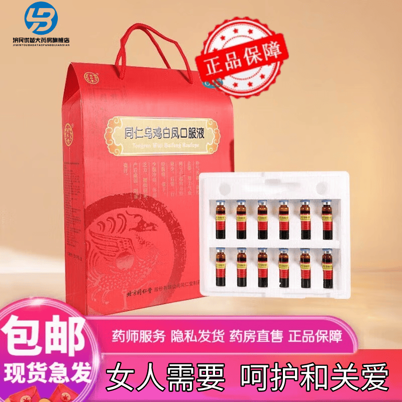 北京同仁堂 乌鸡白凤口服液 10ml*24支 补气养血月经量少 调经止带