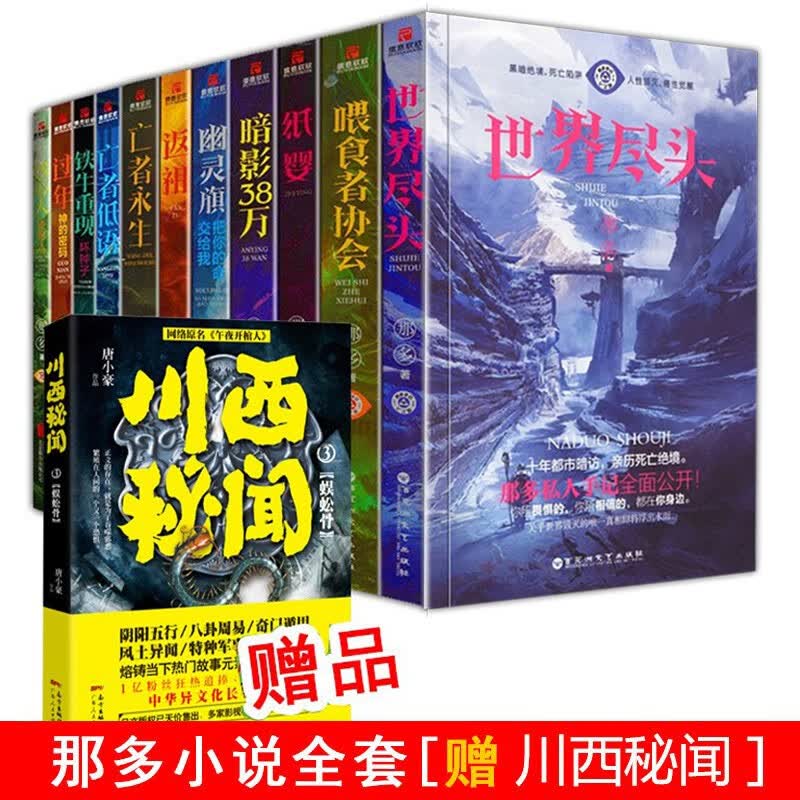 【那多私人手记全10册】纸婴+返祖+世界尽头+亡者低语+喂食者协会+亡者永生+过年神的密码+凶心人·变形人 幽灵旗把你的命交给我
