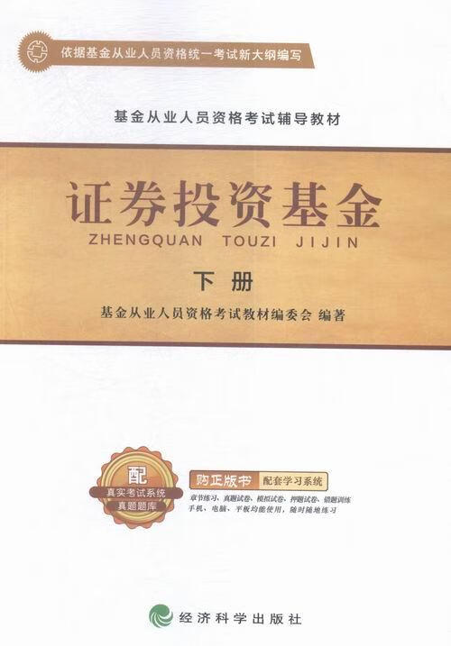 证券投资基金-(上.下册) 考试 基金从业人员资格考试教材委会 经济科学出版社 9787514165