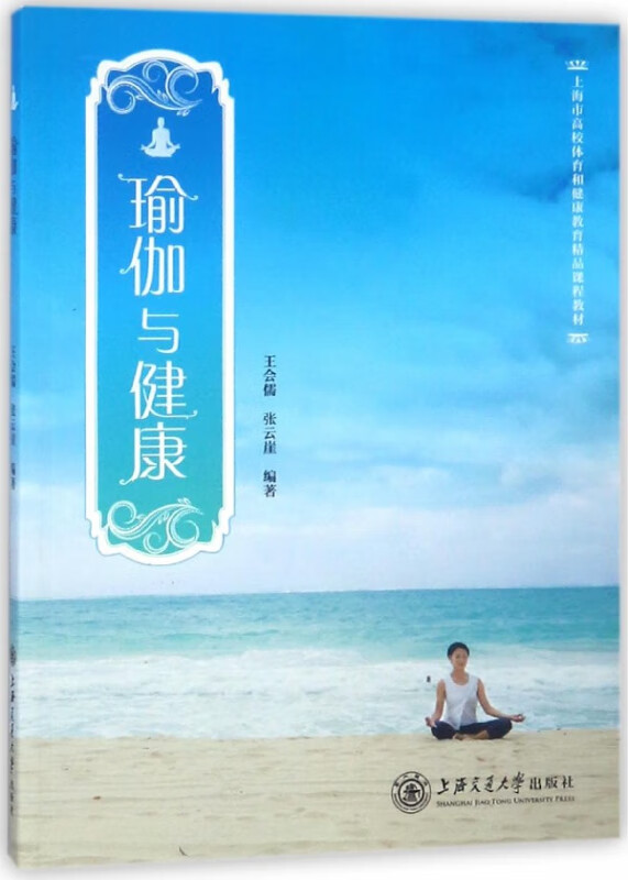 瑜伽与健康(上海市高校体育和健康教育精品课程教材)