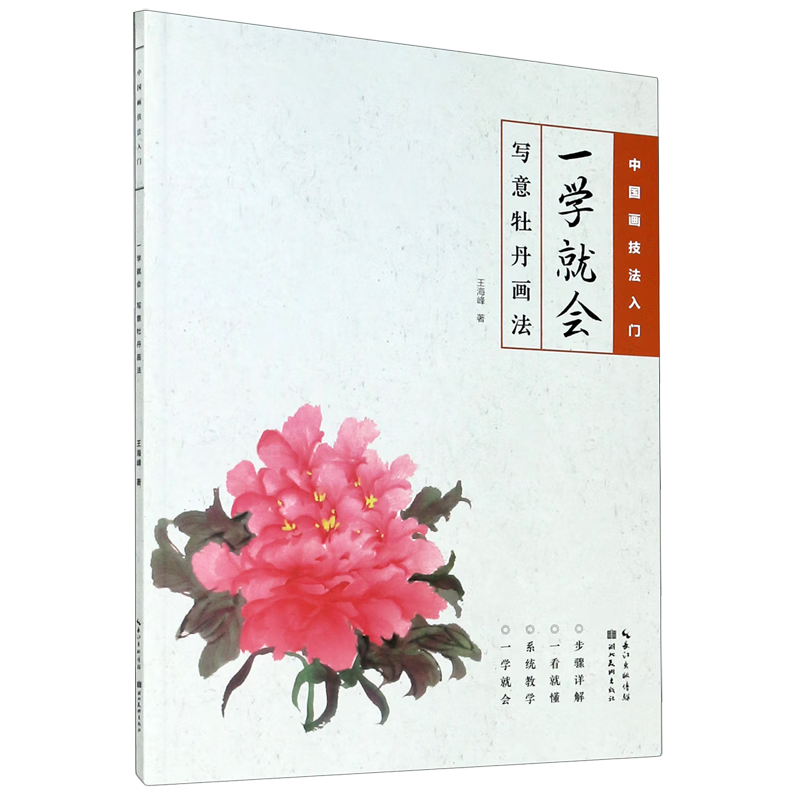 一学就会(写意牡丹画法)/中国画技法入门