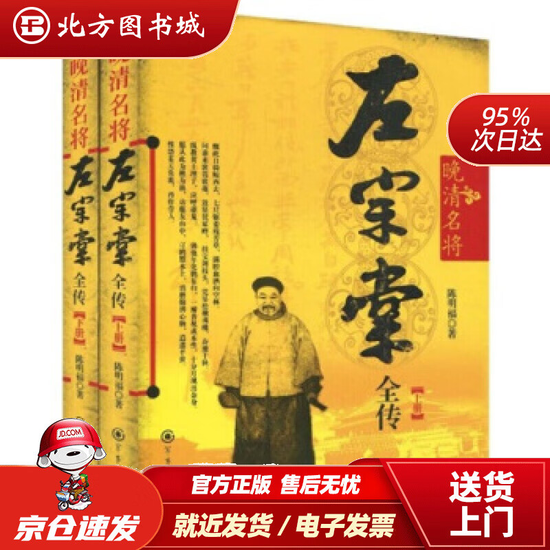 【正版现货】晚清名将左宗棠全传（套装上下册）陈明福著 北方图书城