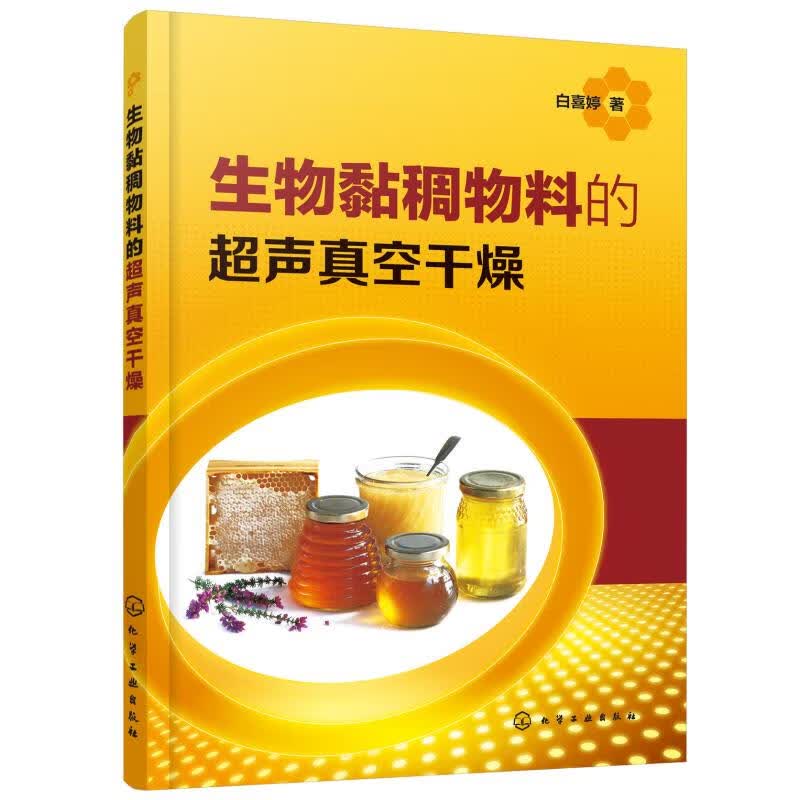 生物黏稠物料的超声真空干燥