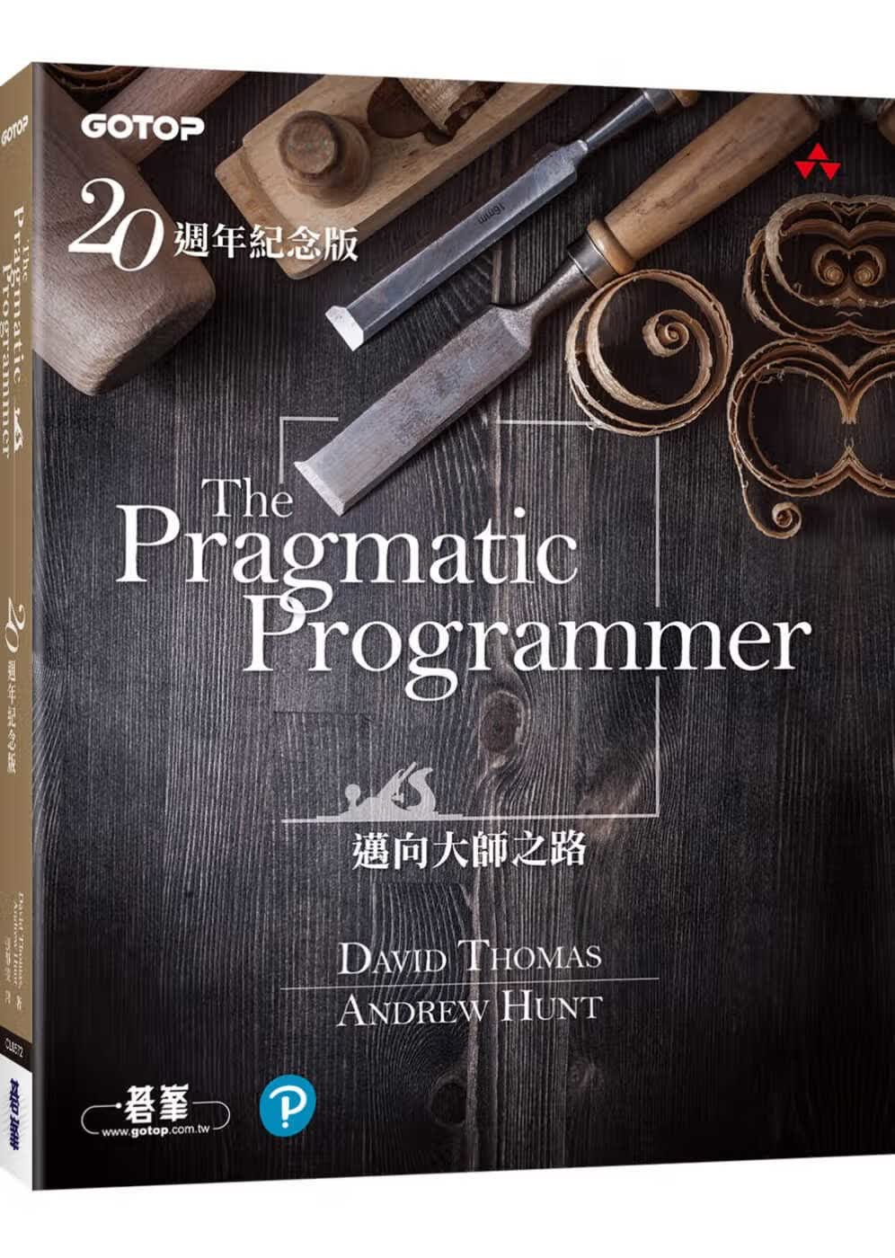 现货 David Thomas The Pragmatic Programmer 20周年纪念版 碁