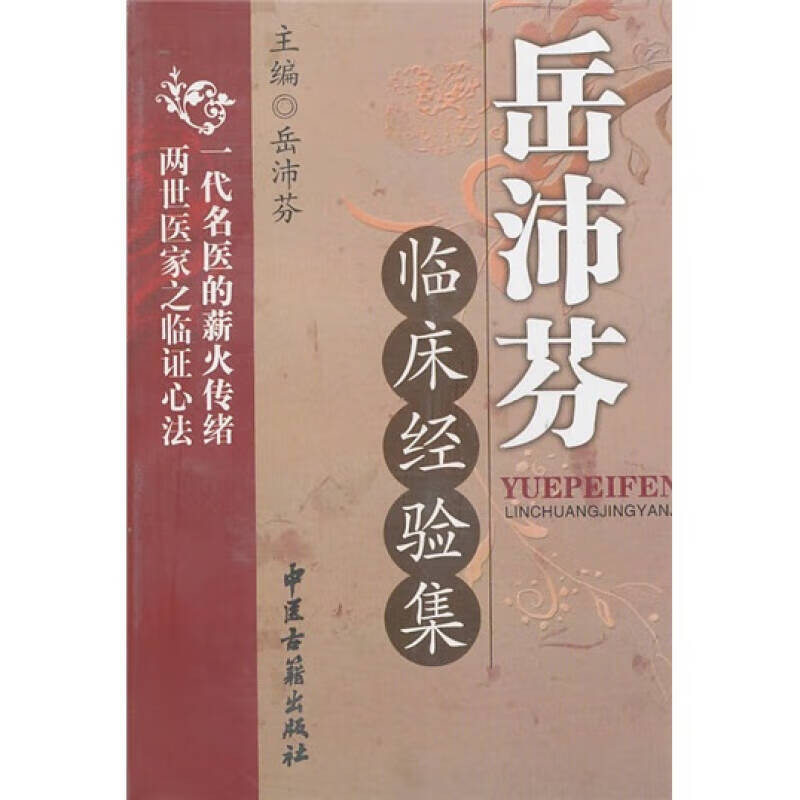 【正版精选】岳沛芬临床经验集