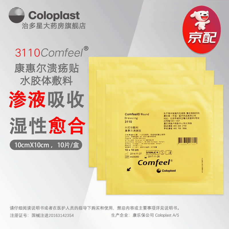 【药房直售】康乐保康惠尔水胶体敷料3110溃疡贴褥疮压疮贴透明敷料