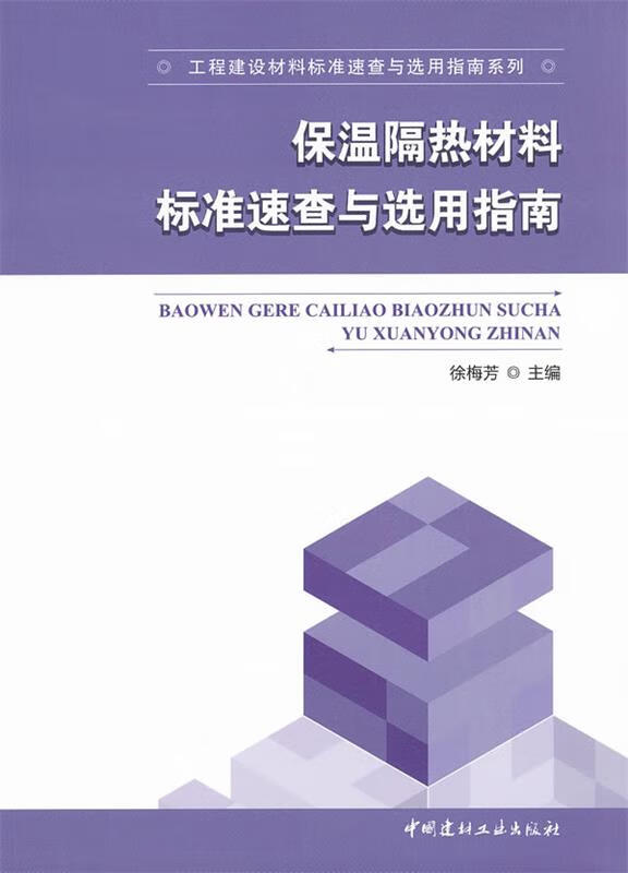 保温隔热材料标准速查与选用指南徐梅芳中国建材工业出版社