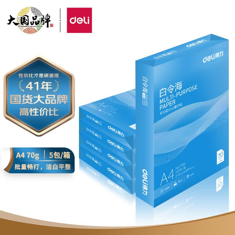 得力(deli)白令海A4打印纸 70g克500张*5包一箱 双面复印纸 高性价比草稿纸 整箱2500张 7753属于什么档次？