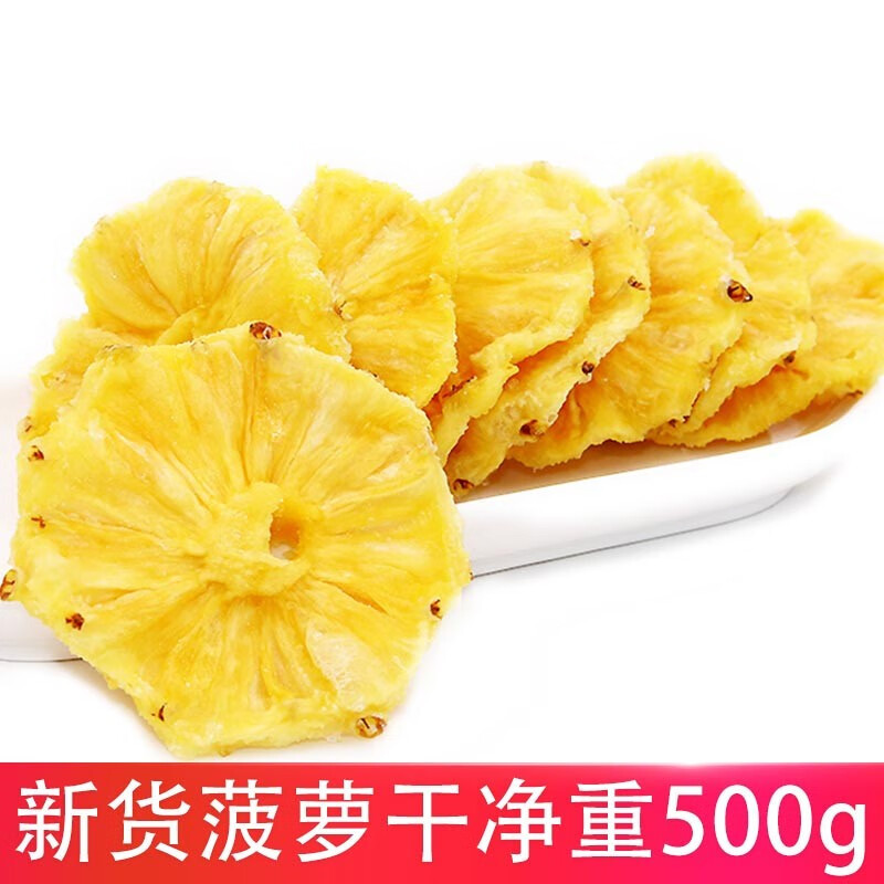 菠萝干500散装批发大袋凤梨干台湾风味蜜饯果干休闲食品办公室零食 菠萝干500g(净重1斤)