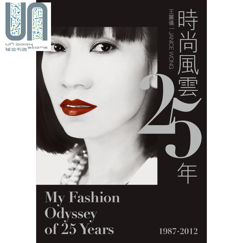 时尚风云25年 港台原版 王丽仪 香港三联书店 精装