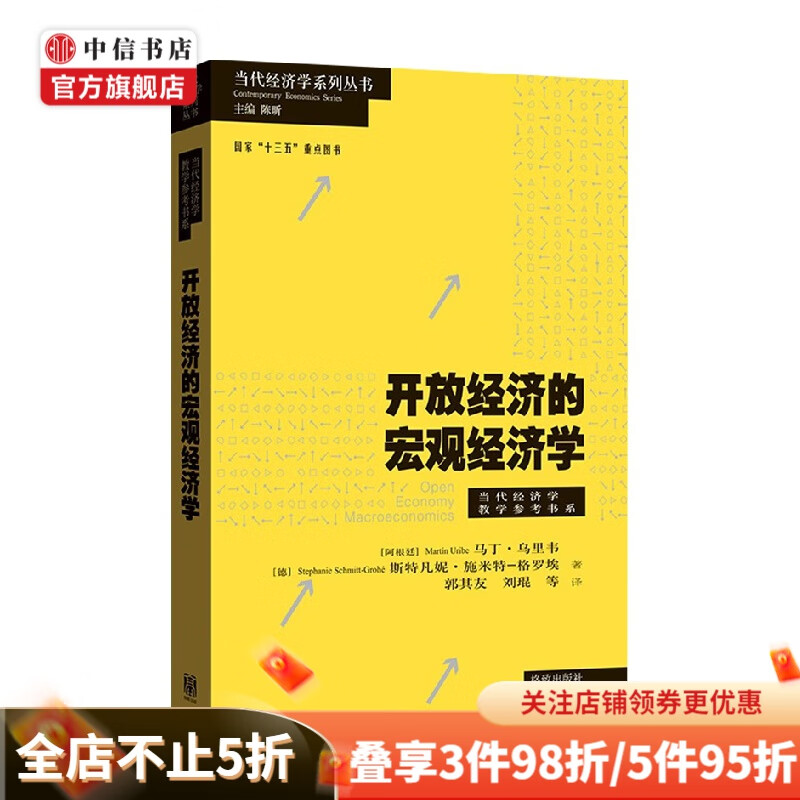 开放经济的宏观经济学 马丁·乌里韦 中信书店