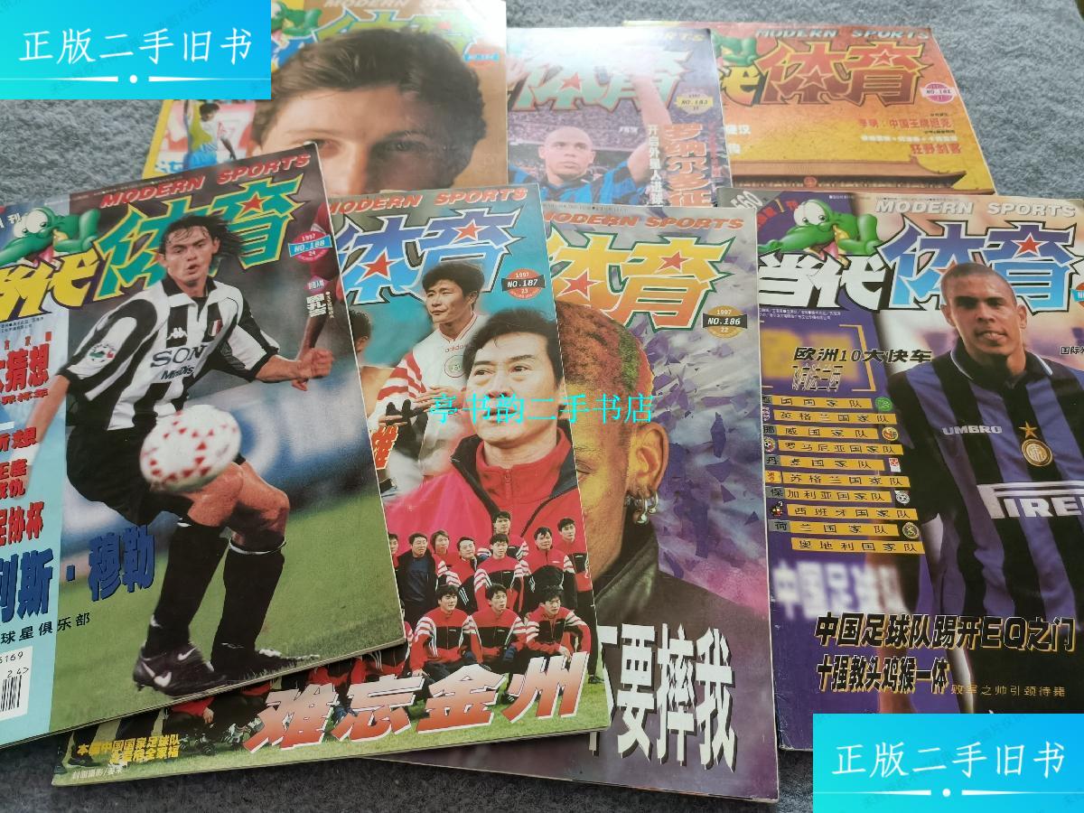 【二手9成新】当代体育1997年第17,19,20,21,22,23,24期 共7本合售