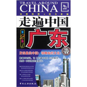 广东-走遍中国-第2版 走遍中国编辑部 中国旅游出版社 9787503245077