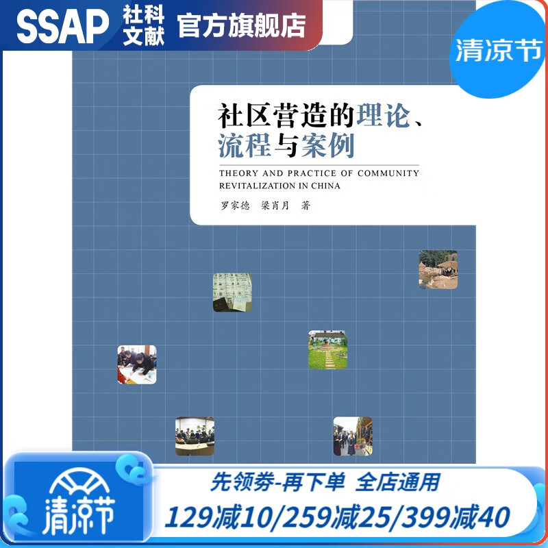 社区营造专业教研书系·教学与研究系列 社区营造的理论、流程与案例 社科文献