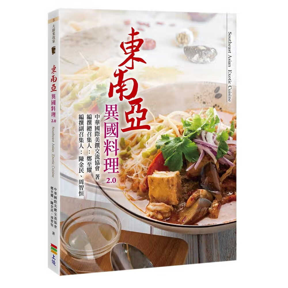 现货 东南亚异国料理2.0 上优文化 饮食 食谱 亚洲 酸辣 冬阴功 咖喱 港台原版