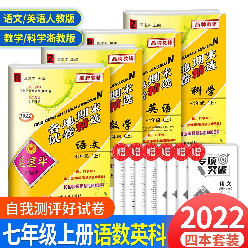 孟建平七年级上册下册语文英语数学科学人教版浙教版各地期末试卷精选初中同步模拟复习考试冲刺100分测试卷 【4本最畅销】7年级上册 语R+数Z+英R+科学Z