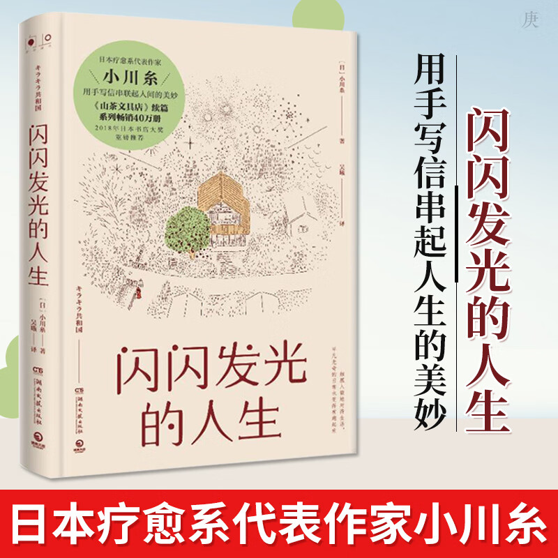 正版现货 闪闪发光的人生 小川糸著 日本疗愈系代表作家小川糸 用笔信
