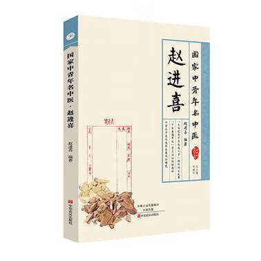 国家中青年名中医赵进喜