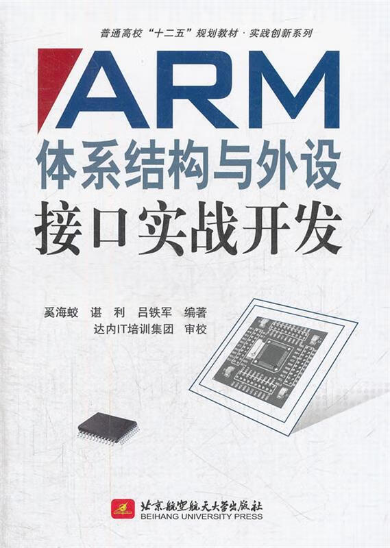 ARM体系结构与外设接口实战开发