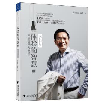 体验的智慧1：成长哲学