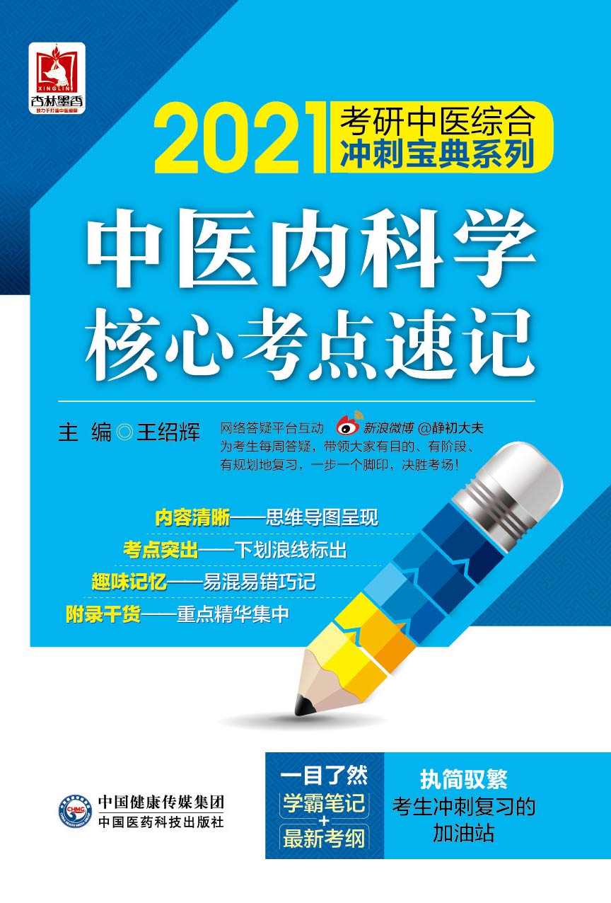 2021考研中医  中医内科学核心考点速记（综合冲刺宝典系列）详情图