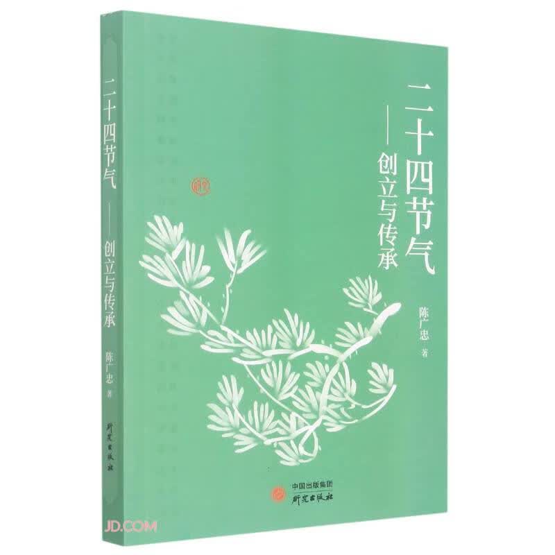 二十四节气--创立与传承