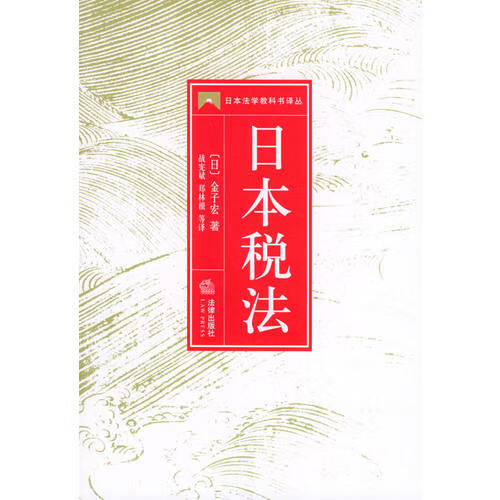 【正版书】日本税法