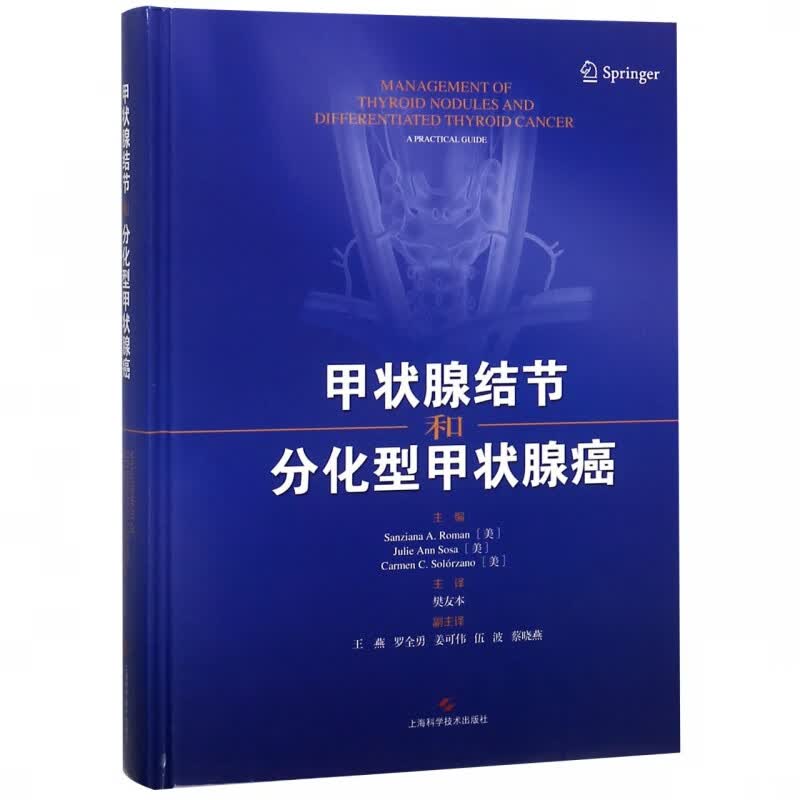甲状腺结节和分化型甲状腺癌(精)