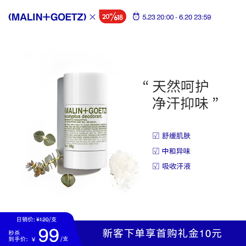 MALIN+GOETZ尤加利爽身香体膏28g天然呵护净汗抑味止汗棒马林狗子止汗膏