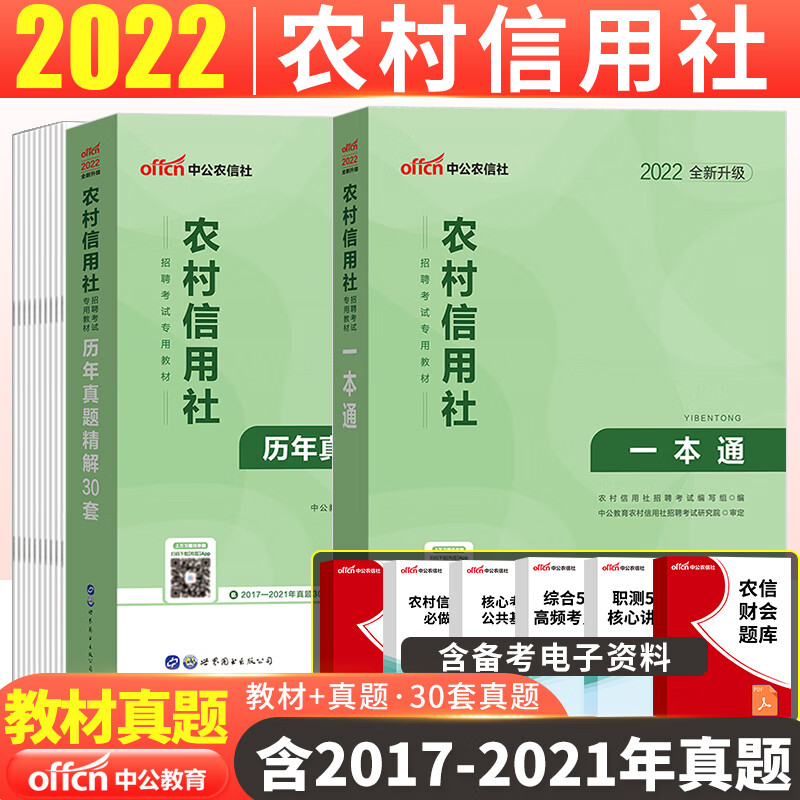 2023年农信社笔试资料一本通题库历年真题试卷农商行农村信用社招聘书广西河北安徽广东甘肃山东省 +真题