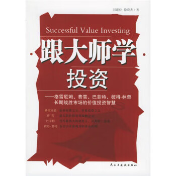 跟大师学投资 刘建位,徐晓杰 著