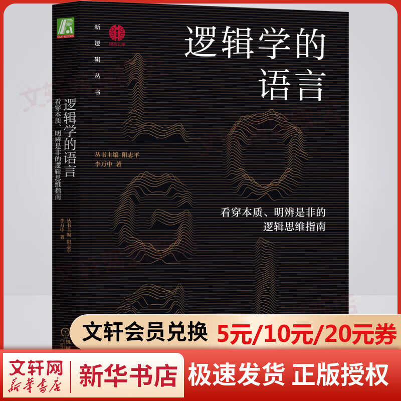 逻辑学的语言 看穿本质明辨是非的逻辑思维指南 阳志平 李万中 逻辑思维入门书籍 新逻辑丛书 新华文轩旗舰店 图书