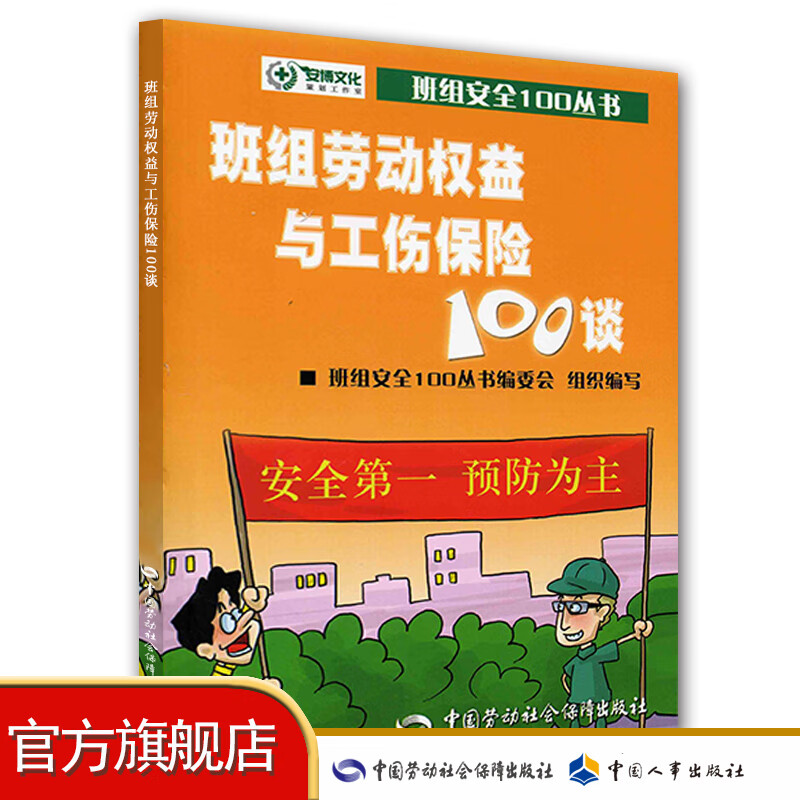 班组劳动权益与工伤保险100谈