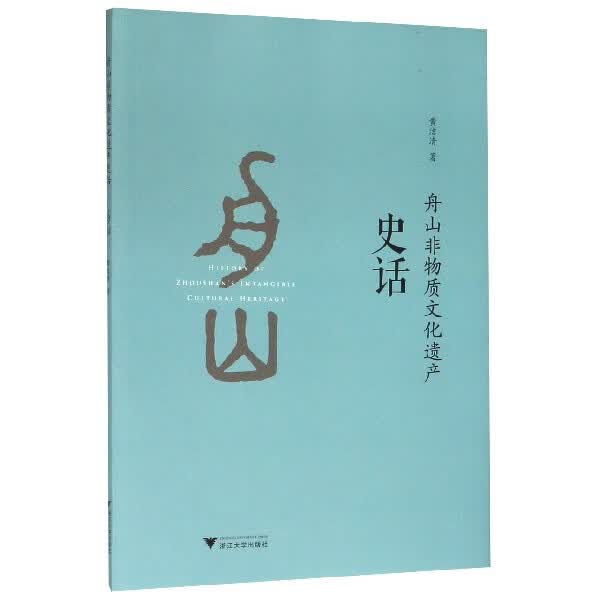 舟山非物质文化遗产史话