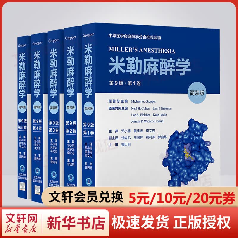 米勒麻醉学（第9版）（简装版） 图书