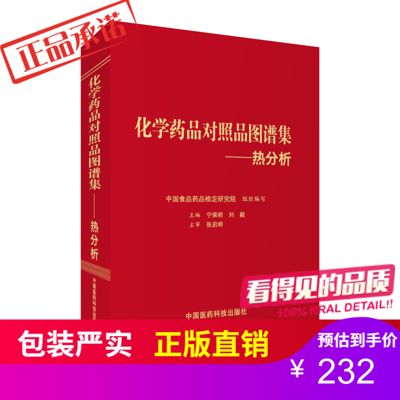 化学药品对照品图谱集——热分析