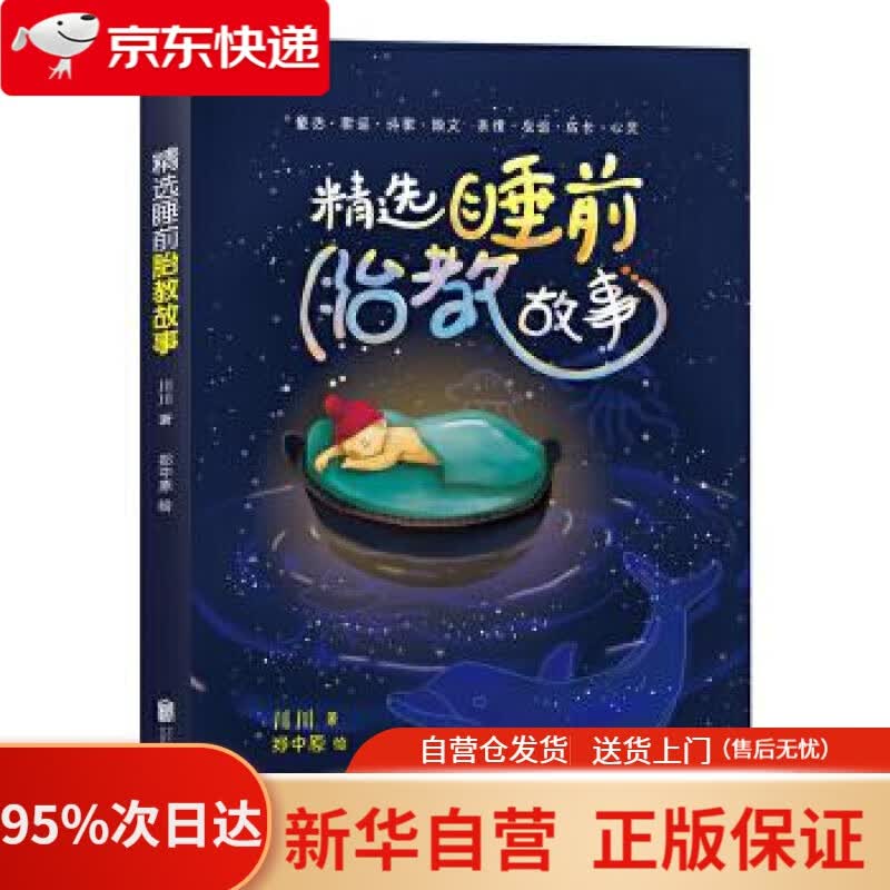 【新华书店正版】精选睡前胎教故事 川川 北京联合出版公司 9787550248588