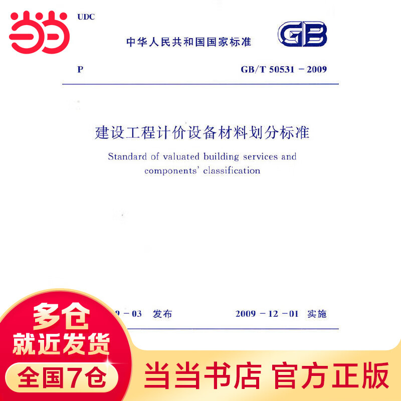 建设工程计价设备材料划分标准 GB/T 50531-2009