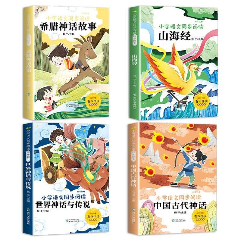 四年级上册课外阅读（全4册）希腊神话故事+中国古代神话+山海经+世界神话与传说（赠送考点专练）怎么看?