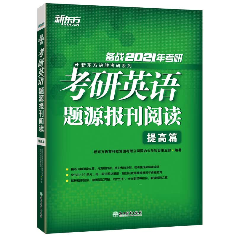 新东方 (2021)考研英语题源报刊阅读：提高篇