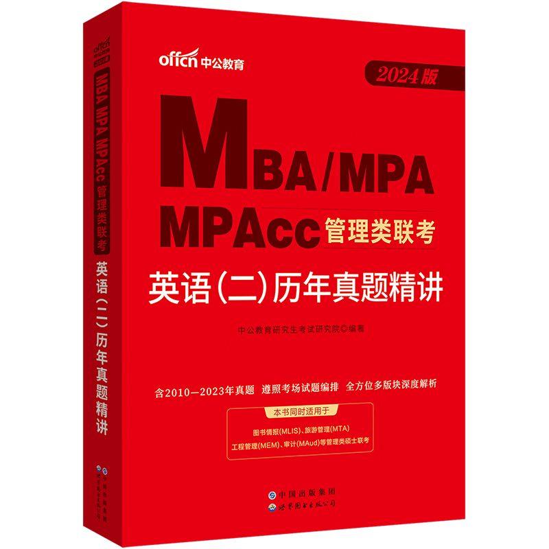 中公MBA MPA MPACC 考研管理类联考2024年教材综合能力考研数学逻辑写作英语二在职研究生考研工商管理公共管理工程管理旅游管理会计图书情报审计考研联考管理类综合 1本英语二历年真题