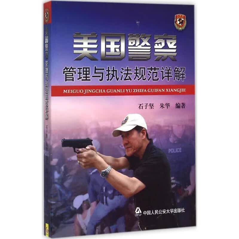 美国警察管理与执法规范详解