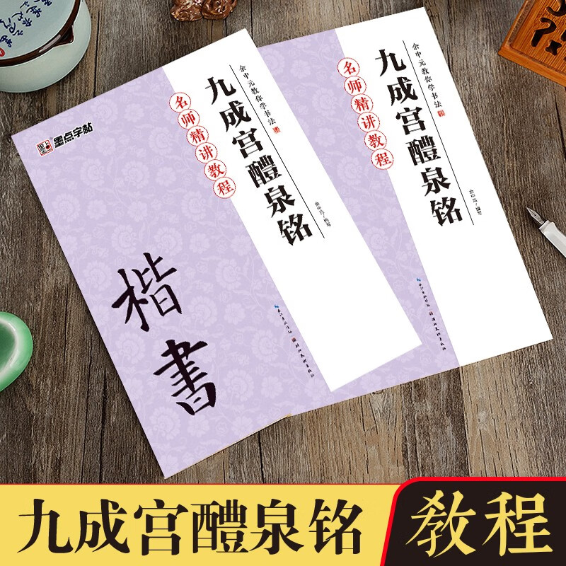 欧阳询九成宫醴泉铭楷书教程 余中元教你学书法 欧楷毛笔字初学者欧体书法临摹教材欧阳询楷书字帖