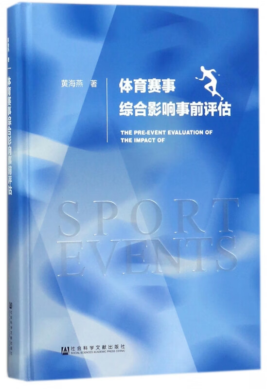 体育赛事综合影响事前评估(精)