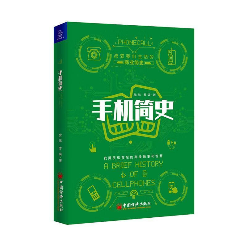 手机简史 电子与通信 党鹏，逻辑著 中国经济出版社 9787513659031