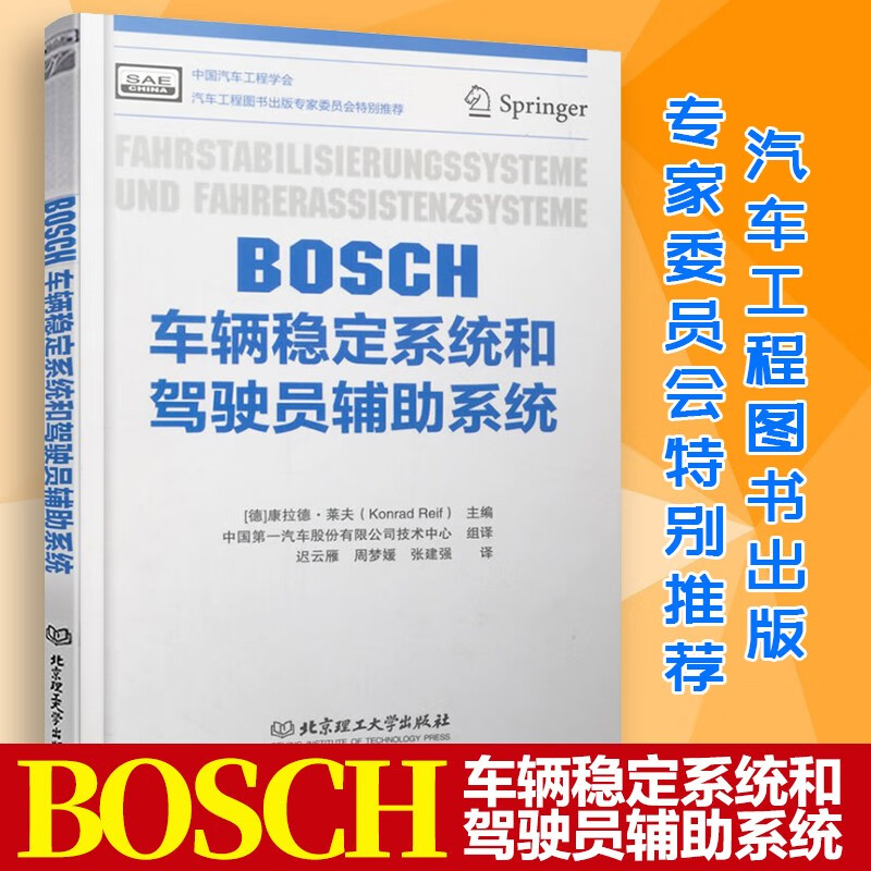BOSCH车辆稳定系统和驾驶员辅助系统 车辆稳定/驾驶员辅助系统基本原理理论基础及设计方法