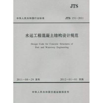 现货JTS 151-2011 水运工程混