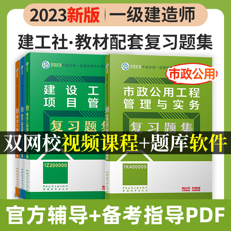 建工社2023新版一级建造师考试用书2023一级建造师习题集 2023一建教材配套章节练习题 一建复习题集 新版2023一级建造师考试辅导用书 2023一级建造师复习题集 教材配套练习题 市政4本套